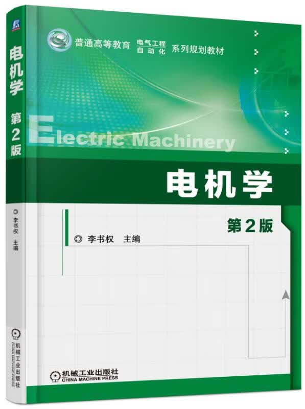 电机学 第2版【正版图书】