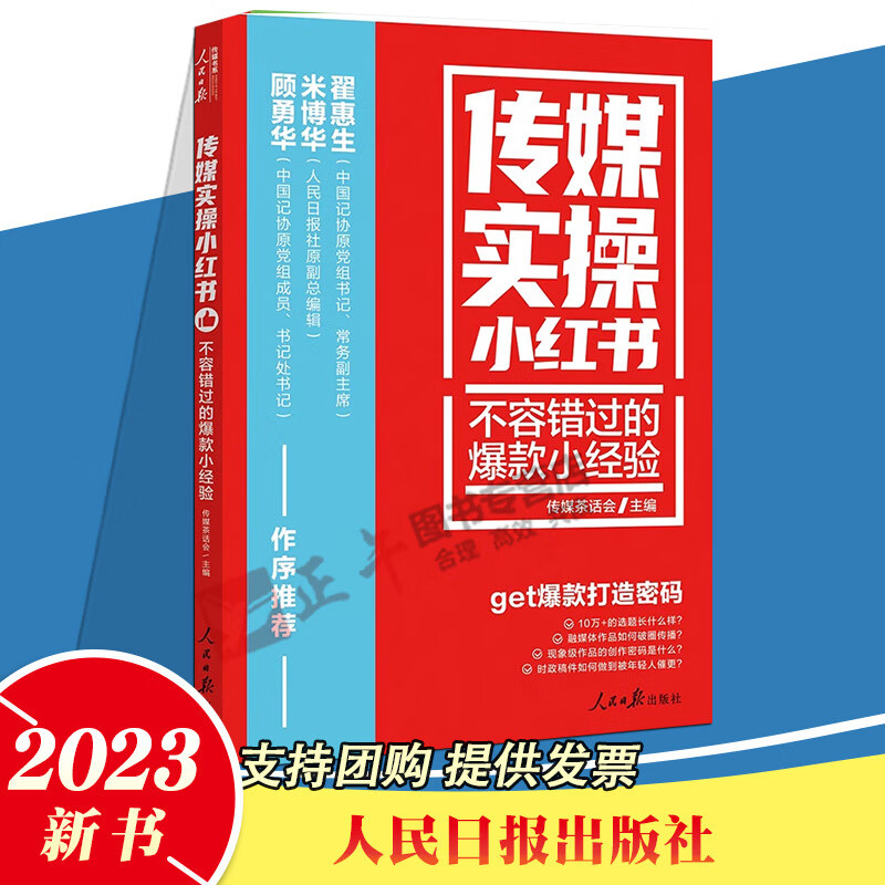 2023新书 不容错过的爆款小经验 传媒