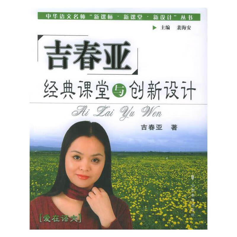 吉春亚经典课堂与创新设计 爱在语文【正版好书,下单速发】