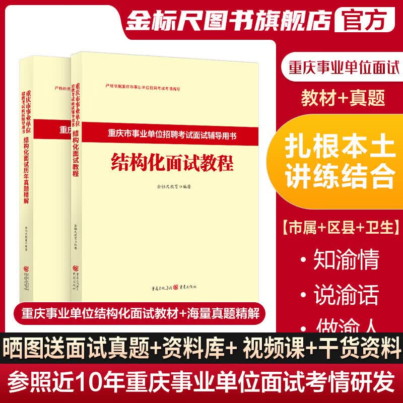 金标尺2023重庆事业单位面试教材重庆三支一扶面试事业单位结构化面试历年真题医疗事业单位面试真题市属区县卫生事业编面试重庆市南岸渝中渝北区 结构化面试教材真题套装
