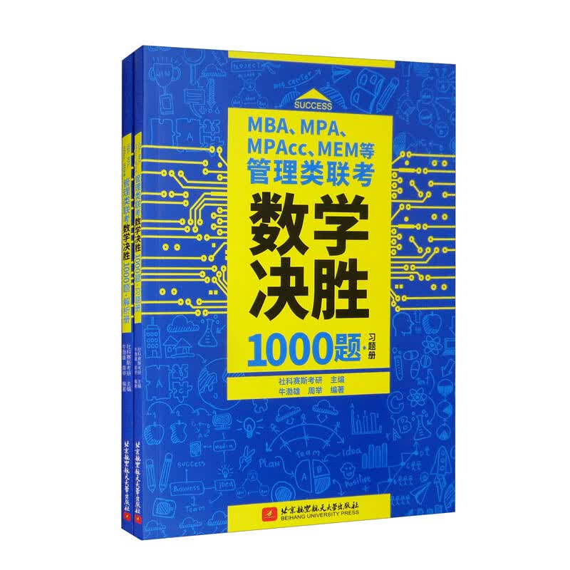 MBA、MPA、MPAcc、MEM等管理类联考数学决胜1000题（习题册、解析册 套装共2本）