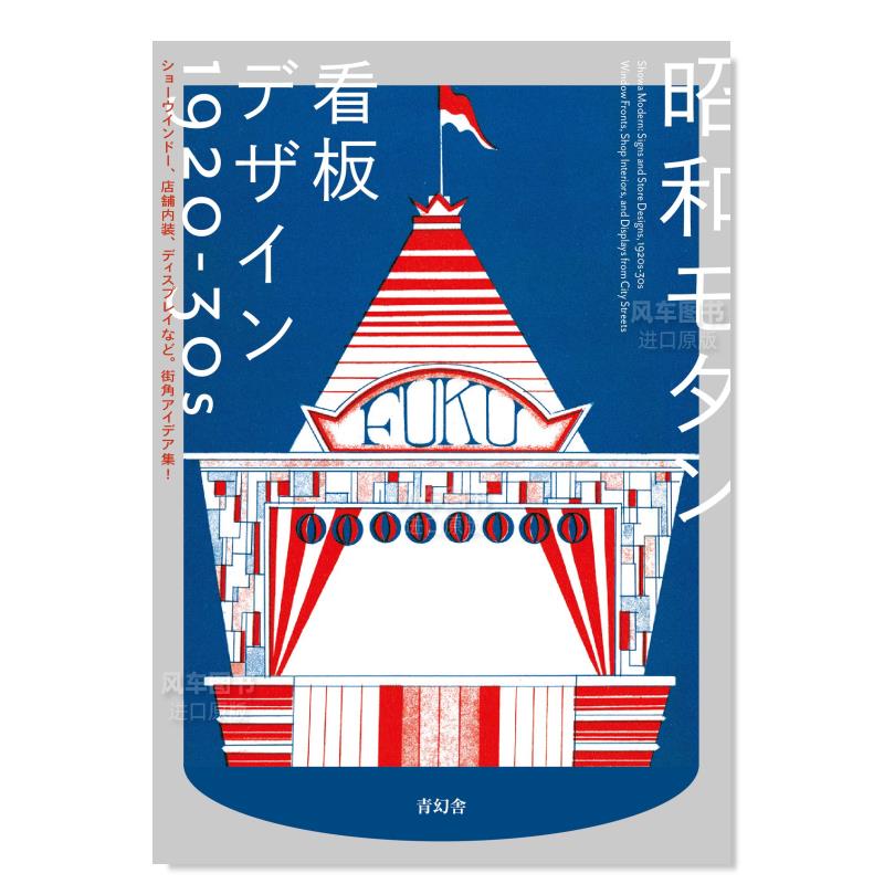 【现货】昭和摩登 招牌设计1920-30s 昭和モダン 看板デザイン1920-30ｓ ショ—ウインド—、店舗内装 日文原版图书书籍广告设计
