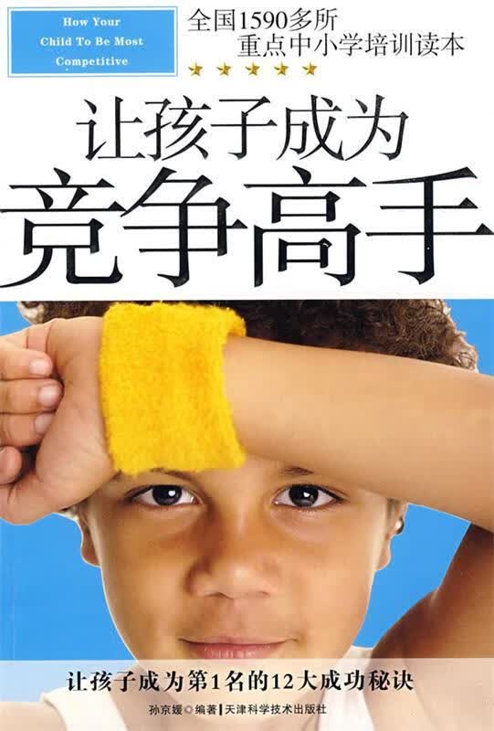 让孩子成为竞争高手【正版图书，放心购买】