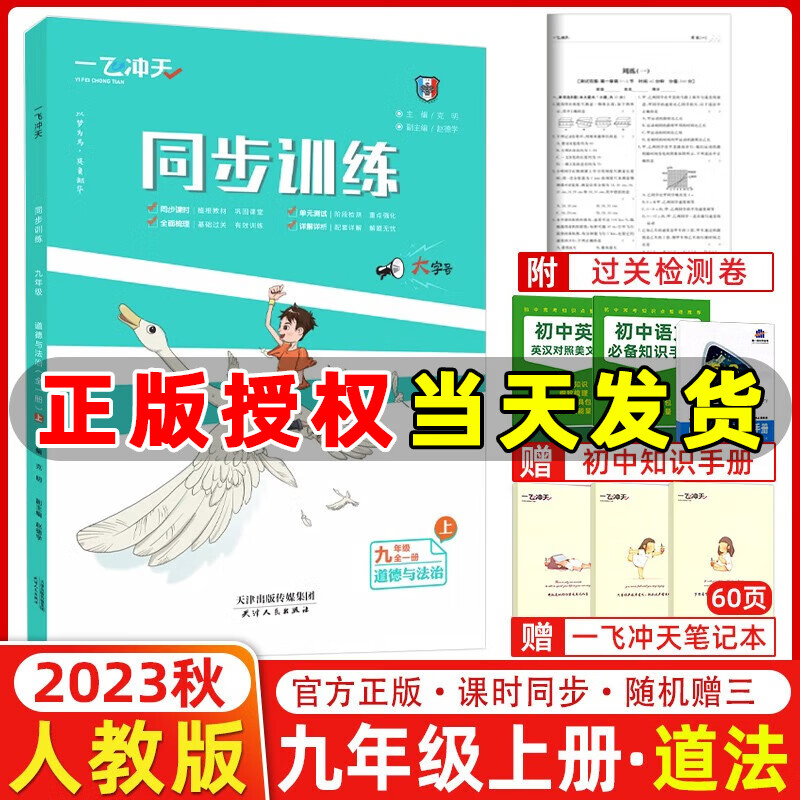 2024版一飞冲天同步训练九年级道德与法治上册人教版RJ版 初三道法九年级上册政治课时作业本专题训练单元测试卷 道德与法治属于什么档次？