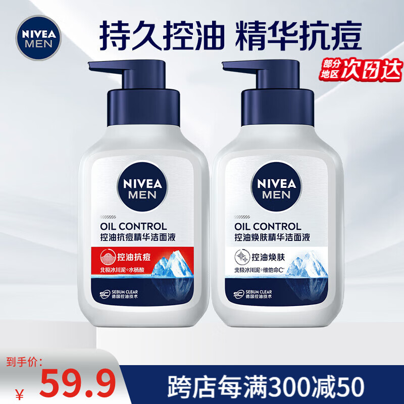 妮维雅（NIVEA） 洗面奶男士护肤品护肤套装控油洁面乳（焕肤150g+抗痘150g）