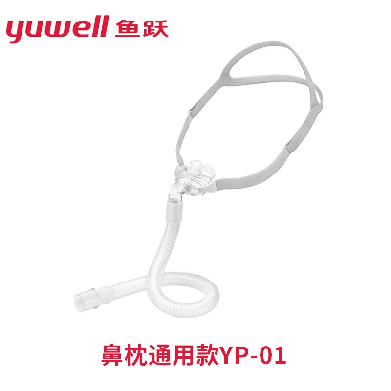 鱼跃(YUWELL)呼吸机面罩口鼻罩双水平呼吸机配件 【鼻枕面罩】YP-01(通用号）