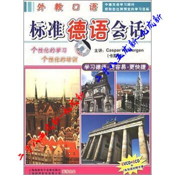 标准德语会话  9787883922667