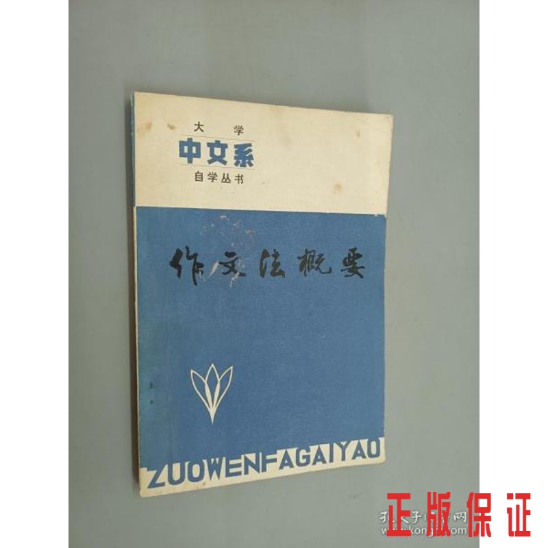 保证正版 可开发票！！作文法概要