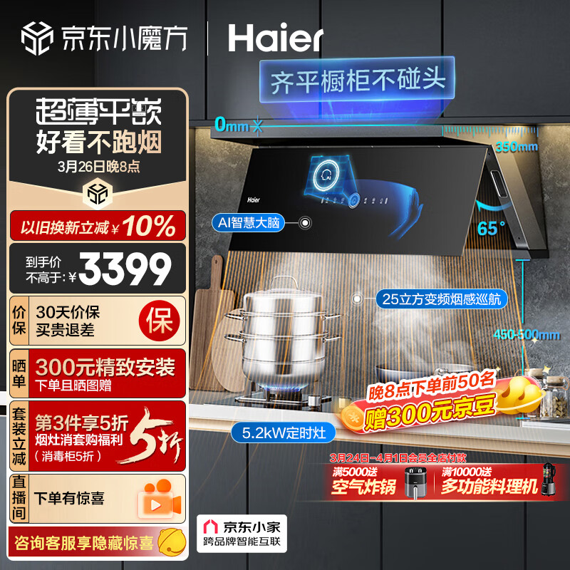 海尔（Haier）抽油烟机 超薄近吸烟灶套装 25m3/min变频有效风顶侧双吸外观 家用吸油烟机燃气灶具C21U1+Q2BE7天