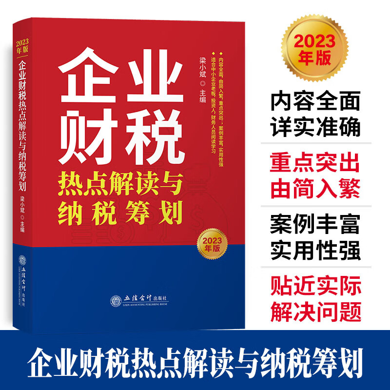 【2023】企业财税热点解读与纳税筹划 梁小斌 会计管理热点实务知识实 稽查入门 修课一本通二哥税税念税务热点问题解答政策书籍