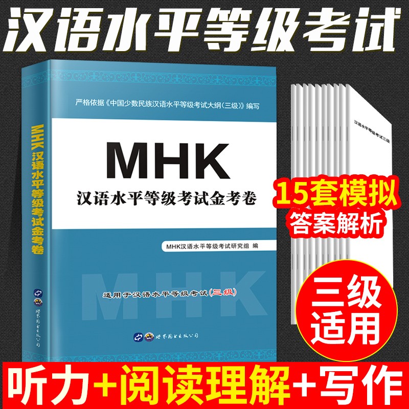 现货含配套听力2022少数民族汉语水平等级考试mhk三级书金考卷同步模拟试题三级汉语水平考试模拟题