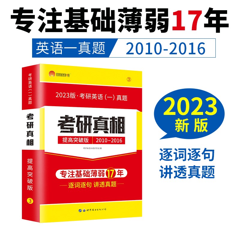 考研1号2023版考研英语一考研真相提高突破版（历年真题2010-2016）可搭英语黄皮书汤家凤李永乐肖秀荣