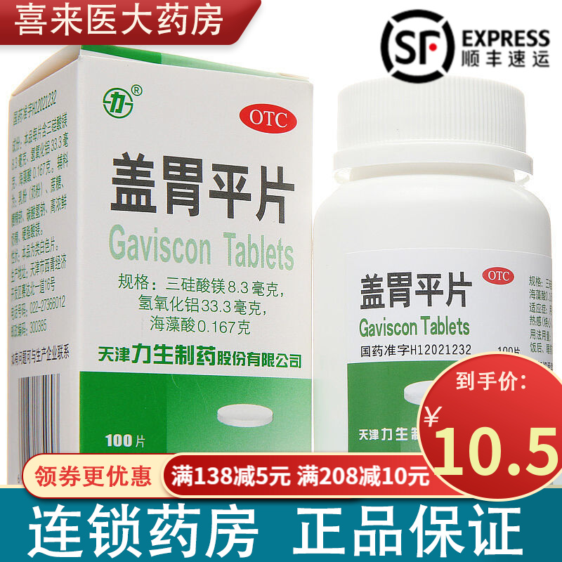 力 生 盖胃平片100片 -胃酸胃痛 胃灼热 慢性胃炎 1盒
