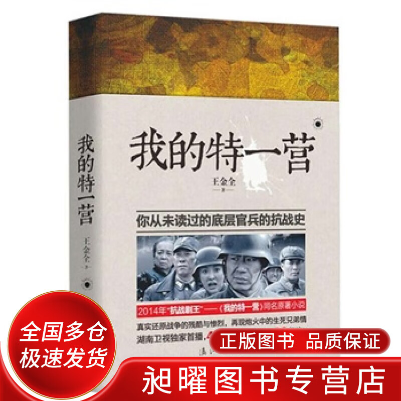 我的特一营【正版好书,下单速发】