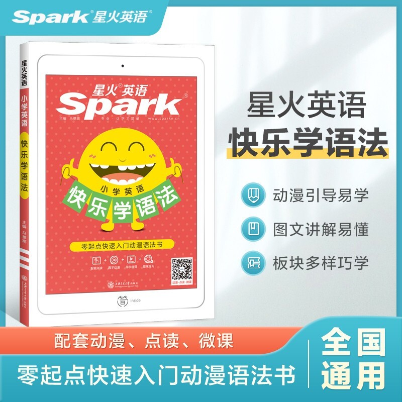 【星火英语】星火英语 艾派智能书 快乐学语法 英语入门自学零基础 小学英语语法大全