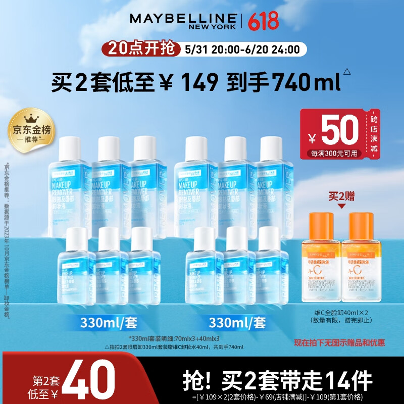 美宝莲眼唇卸妆液套装330ml(70ml*3+40ml*3)温和深层清洁 生日礼物女