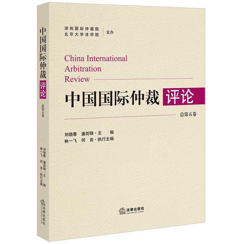中国国际仲裁 总第五卷