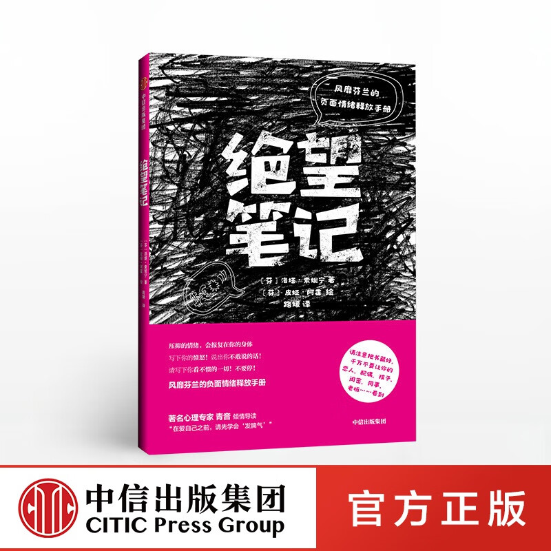 绝望笔记 洛塔索妮宁 中信出版社图书