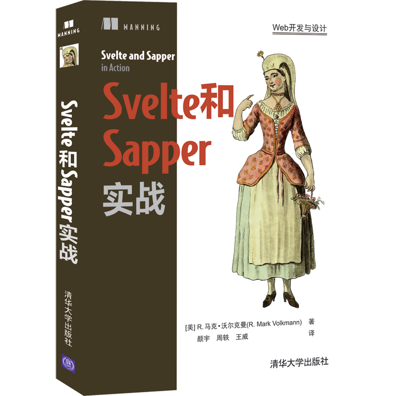Svelte和Sapper实战（Web开发与设计）