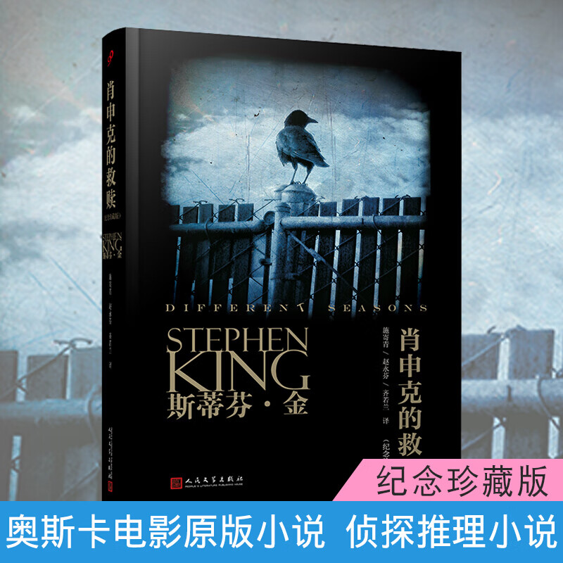 肖申克的救赎 纪念珍藏版现代惊悚小说大师斯蒂芬金著外国文学小说奥斯卡电影原版小说侦探推理悬疑经典小说