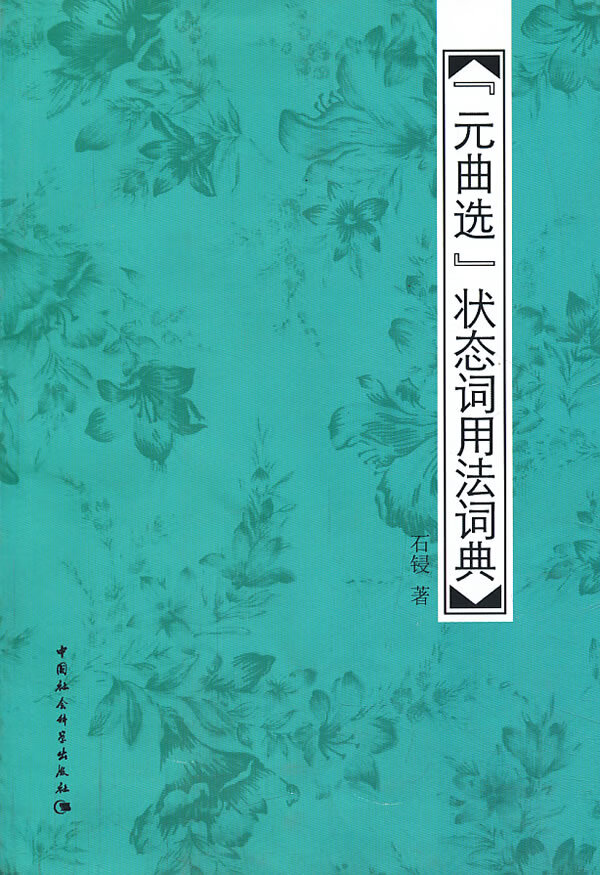 元曲选状态词用法词典
