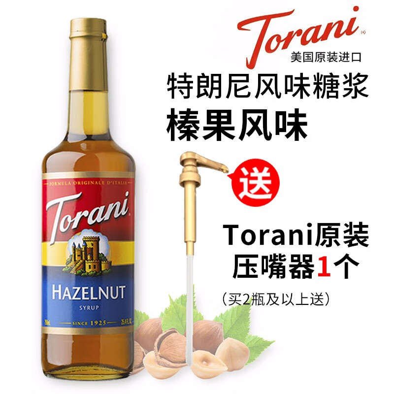 特朗尼 Torani 美国进口榛果糖浆风味果露瓶装 咖啡伴侣 咖啡辅料750ml