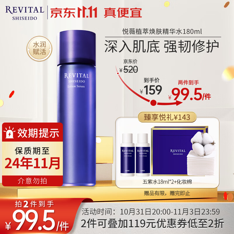 悦薇（Revital）植萃焕肤精华水180ml 五紫水保湿修护肌底 护肤品礼物送女友怎么看?