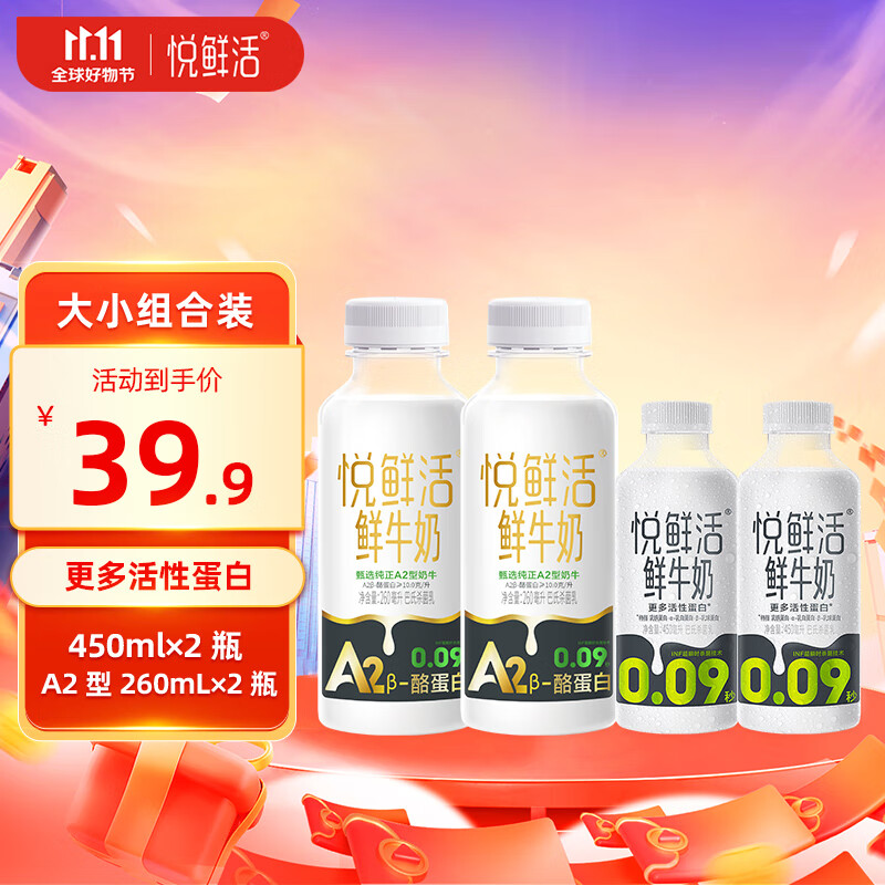 悦鲜活悦鲜活鲜牛奶 A2β-酪蛋白 保留更多活性 低温奶 生牛乳260组合装 450*2+A2型260*2怎么看?