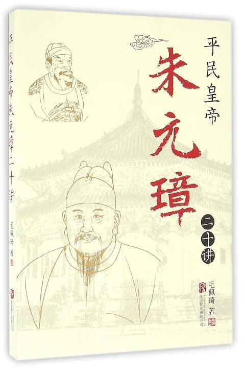 平民皇帝朱元璋 毛佩琦 北京联合出版公司
