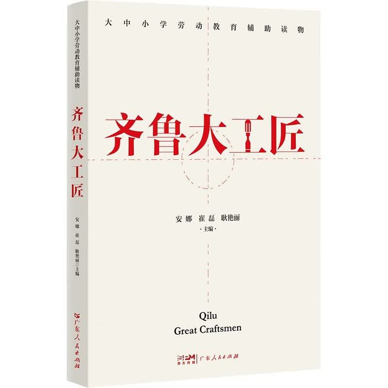 齐鲁大工匠