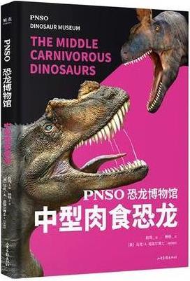PNSO恐龙博物馆:中型肉食恐龙【正版特惠】