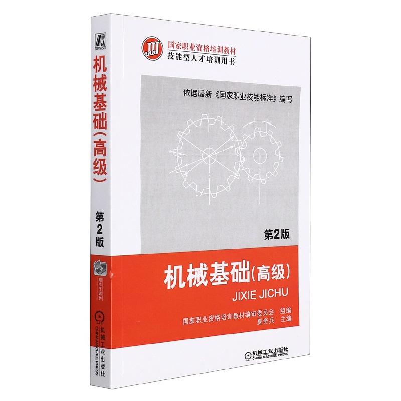机械基础(高级) 第2版