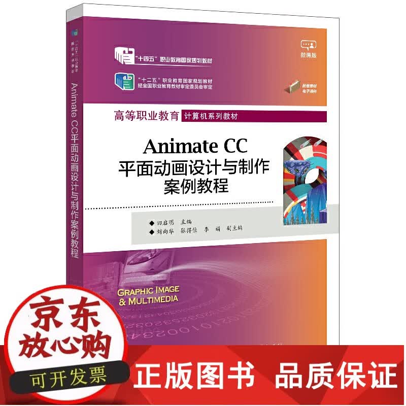 Animate CC平面动画设计与制作案例教程