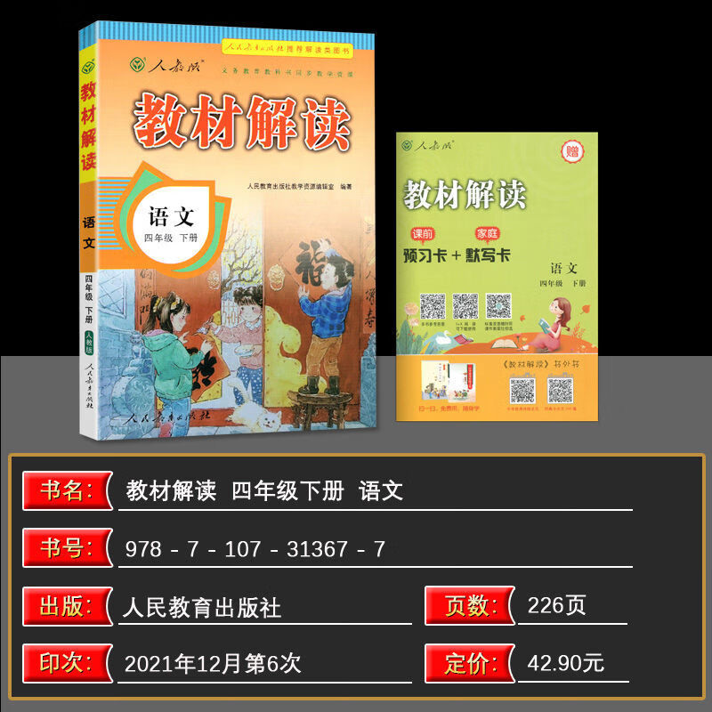 2022春教材解读一二三四五六年级下册小学数学语文人教版 四年级下册语文 人教版