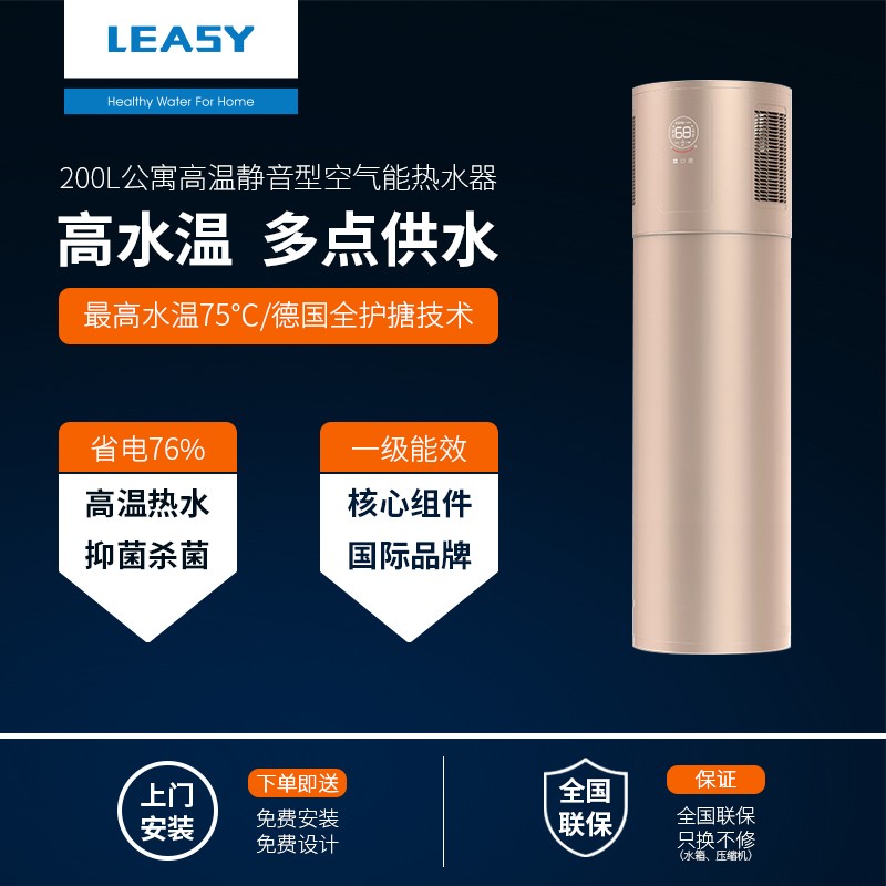 领致（LEASY）德国LEASY领致【一级能效】200L大容量大平层空气能热水器家用空气源热水器一体机热水器 淡雅金高性价比高么？