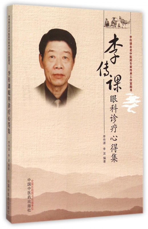 李传课眼科诊疗心得集