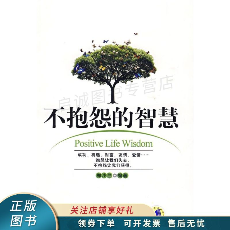 不抱怨的智慧 郑小兰