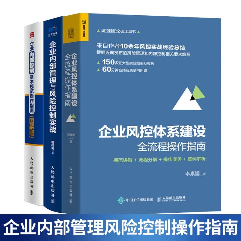 包邮 企业风控体系建设全流程操作指南+企业内部管理与风险控制实战+企业内部控制基本规范操作指南书