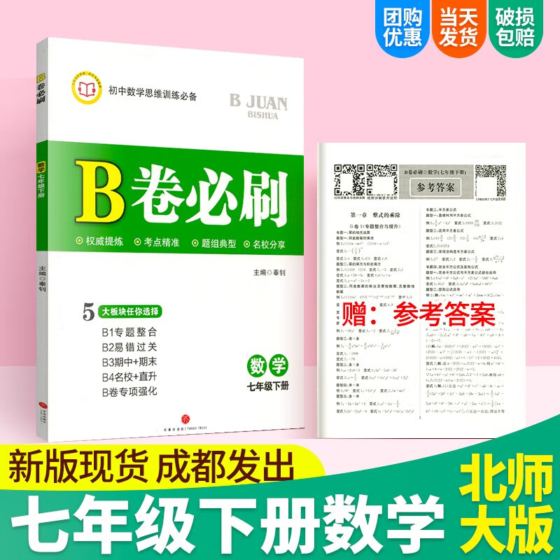 b卷必刷七年级上册下册数学北师大版初中数学思维训练初一教辅资料期中期末专项强化训练专题整合易错过关b卷专项强化 七下数学【北师大版】