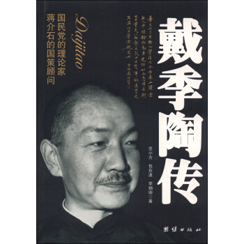 戴季陶传 范小方,包东波,李娟丽 著【正版】