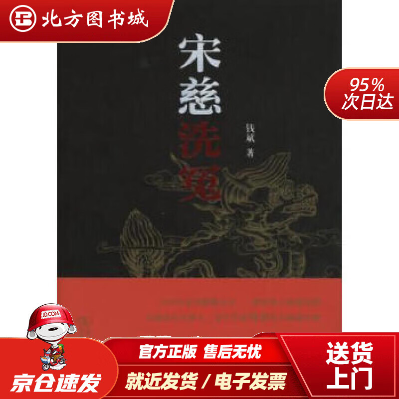 【正版现货】宋慈洗冤钱斌著 北方图书城