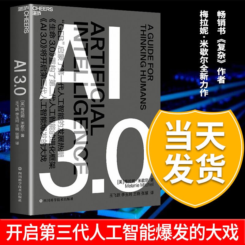 AI 3.0书ai 复杂作者梅拉妮米歇尔全新力作 智能经济人脸识别科技趋势人工智能正版图书籍