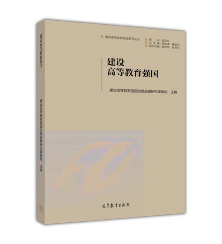 建设高等教育强国【正版好书】