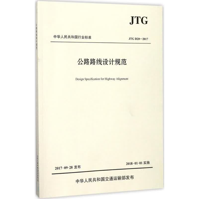 公路路线设计规范:JTGD20-2017