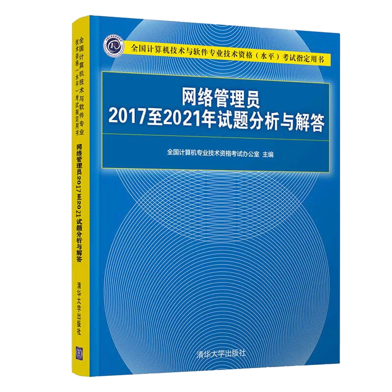 网络管理员2017-2021年试题分析与解答 软考书籍 可搭软考初级网络管理员教程第五版