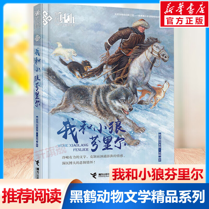 我和小狼芬里尔 黑鹤动物文学小说精品系列 小学生三四五六年级课外
