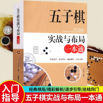 五子棋实战与布局一本通 五子棋入门教程书五子棋初学者儿童学生益智大人五子棋棋局解析棋谱布局攻守实战Y