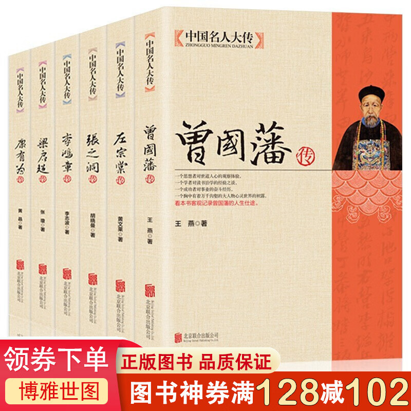 中国名人大传6册康有为传李鸿章传梁启传曾国藩传张之洞传左宗棠传