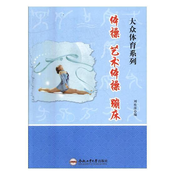 体操 艺术体操 蹦床刘桂萍运动/健身9787565028731 体操青少年读物