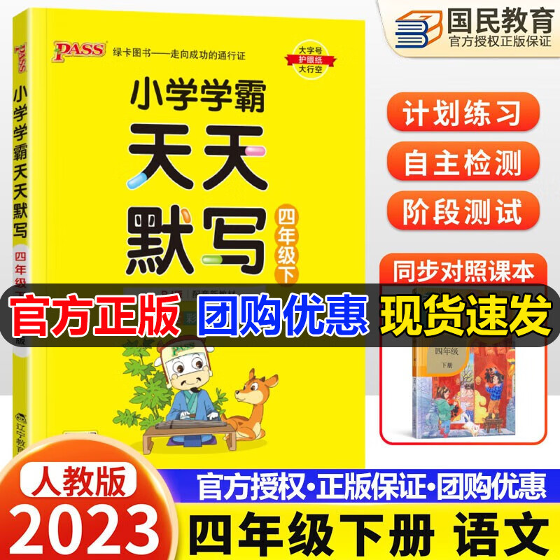 自选2023新学霸天天默写+天天计算四年级上册语文数学英语人教版北师版小学学霸天天写字天天计算能手4年级上下册同步训练习册pass绿卡图书 下册 天天默写